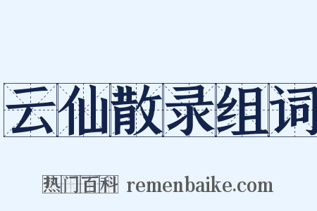 云仙散录组词是什么意思的图片